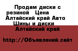 Продам диски с резиной › Цена ­ 9 000 - Алтайский край Авто » Шины и диски   . Алтайский край